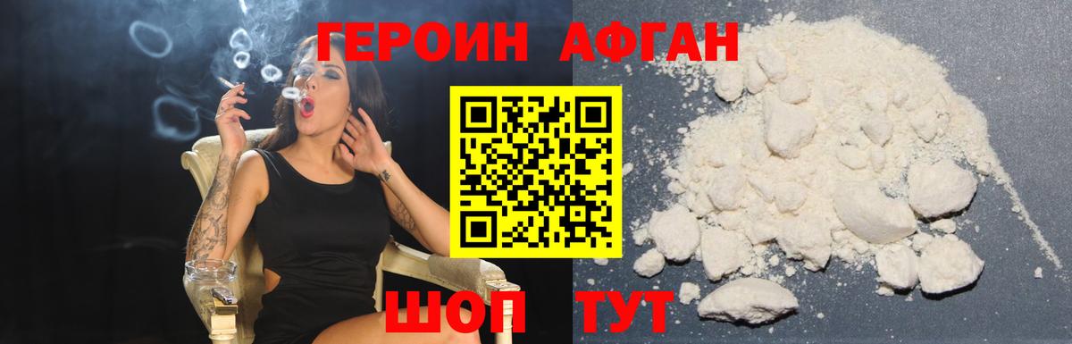 ГЕРОИН Афган Кубинка
